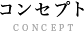 コンセプト