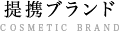 提携ブランド