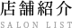 店舗紹介